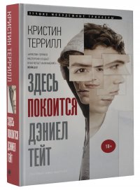 Здесь покоится Дэниэл Тейт, Кристин Террилл