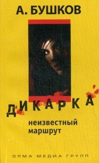 Обложка книги Дикарка. Неизвестный маршрут, Александр Бушков