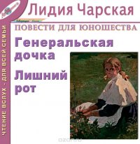 Обложка книги Генеральская дочка. Лишний рот (повести для детей и юношества), Лидия Чарская