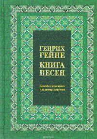 Генрих Гейне. Книга песен Генрих Гейне купить читать скачать онлайн - BookMix.ru