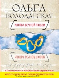 Клятва вечной любви
