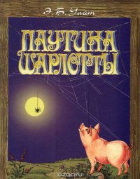 Паутина Шарлотты
