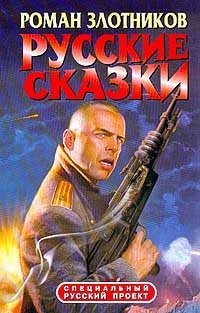 Русские сказки Серия: Специальный русский проект Роман Злотников купить читать скачать онлайн - BookMix.ru