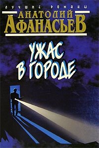Ужас в городе Анатолий Афанасьев купить читать скачать онлайн - BookMix.ru