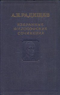 А. Н. Радищев. Избранные философские сочинения