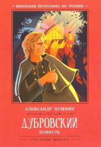 Дубровский, А. С. Пушкин Дубровский, А. С. Пушкин