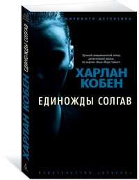 Единожды солгав Единожды солгав