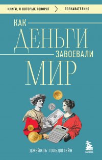 Как деньги завоевали мир Джейкоб Гольдштейн купить читать скачать онлайн - BookMix.ru