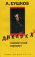 Купить Дикарка. Неизвестный маршрут, Александр Бушков