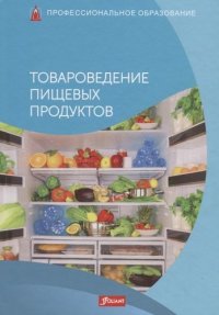 Товароведение пищевых продуктов. Учебник, Р. Мец