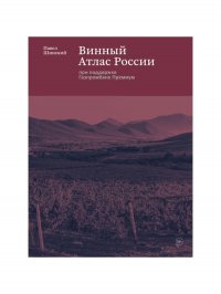 Винный Атлас России Павел Шинский купить читать скачать онлайн - BookMix.ru