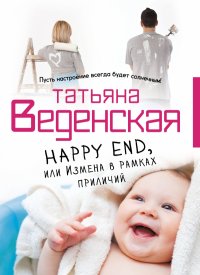 Happy End, или Измена в рамках приличий