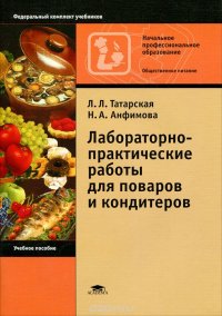 Лабораторно-практические работы для поваров и кондитеров Л. Л. Татарская, Н. А. Анфимова купить читать скачать онлайн - BookMix.ru
