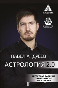 Астрология 2.0 Астрология 2.0