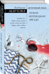 Чужая путеводная звезда