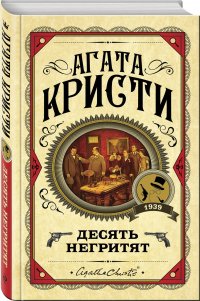 Десять негритят Десять негритят