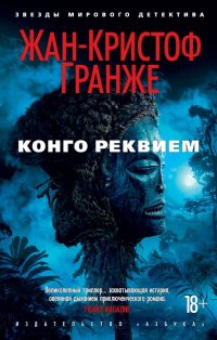 Гранже Жан-Кристоф  Конго Реквием Жан-Кристоф Гранже купить читать скачать онлайн - BookMix.ru