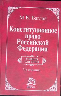 Конституционное право Российской Федерации. Учебник для вузов