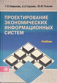 Проектирование экономических информационных систем. Учебник