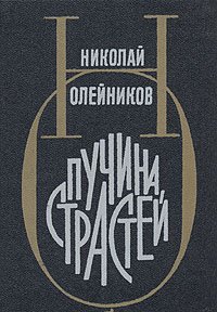 Пучина страстей Николай Олейников купить читать скачать онлайн - BookMix.ru