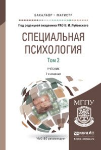 Специальная психология в 2 т. Том 2 7-е изд., пер. и доп. Учебник для ...