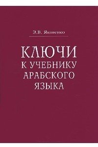 Ключи к учебнику арабского языка для продолжающих