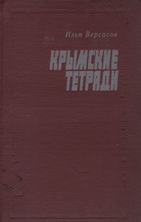 Крымские тетради
