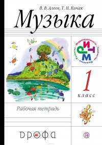 Музыка. 1 класс. Рабочая тетрадь В. В. Алеев, Т. Н. Кичак купить читать скачать онлайн - BookMix.ru