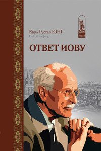 Ответ Иову Карл Густав Юнг купить читать скачать онлайн - BookMix.ru