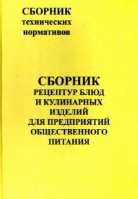 Сборник рецептур и кулинарных изделий. Сборник рецептур блюд и кулинарных изделий. Книга сборник рецептур для предприятий общественного питания. Сборник рецептур блюд для предприятий общественного. Новейший сборник рецептур блюд и кулинарных изделий.