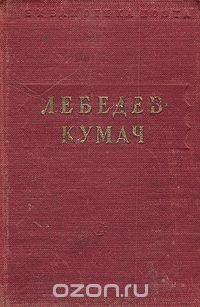 В. Лебедев-Кумач. Стихотворения и песни В. Лебедев-Кумач купить читать скачать онлайн - BookMix.ru