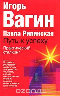 Практический сталкинг: путь к успеху, Игорь Вагин, Павла Рипинская