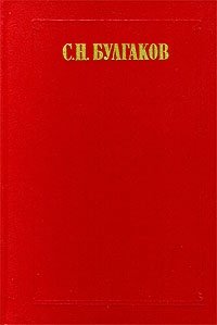 С. Н. Булгаков. Сочинения в двух томах. Том 1 С. Н. Булгаков купить читать скачать онлайн - BookMix.ru