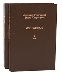 Аркадий Стругацкий, Борис Стругацкий. Избранное (комплект из 2 книг), Аркадий Стругацкий, Борис Стругацкий