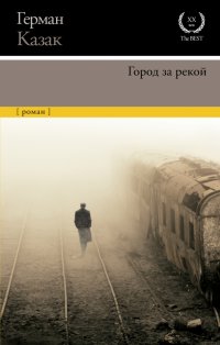 Город за рекой, Герман Казак