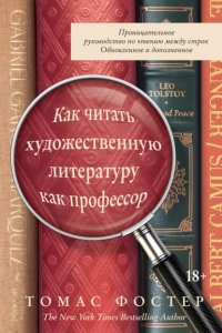 Как читать художественную литературу как профессор. Проницательное руководство по чтению между строк Томас Фостер купить читать скачать онлайн - BookMix.ru