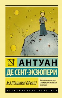Маленький принц, Антуан де Сент-Экзюпери Маленький принц, Антуан де Сент-Экзюпери