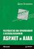 Рецензии на книгу Разработка веб-приложений с использованием ASP.NET и AJAX