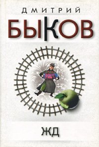 ЖД