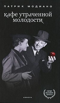 Кафе утраченной молодости