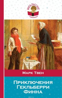 Приключения Гекльберри Финна, Марк Твен Приключения Гекльберри Финна, Марк Твен