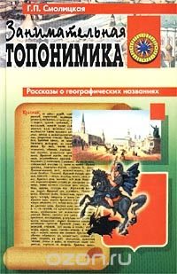 Занимательная топонимика Г. П. Смолицкая купить читать скачать онлайн - BookMix.ru