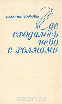 Где сходилось небо с холмами