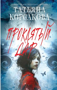 Проклятый дар Татьяна Корсакова купить читать скачать онлайн - BookMix.ru