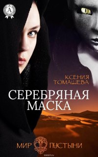 Серебряная Маска Томашева Ксения купить читать скачать онлайн - BookMix.ru