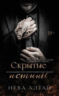 Скрытые истины