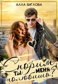 Спорим, ты меня полюбишь?