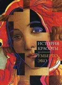 История красоты