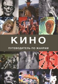 Кино : путеводитель по жанрам Л. Берген купить читать скачать онлайн - BookMix.ru