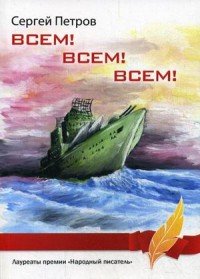 Всеем! Всем! Всем!